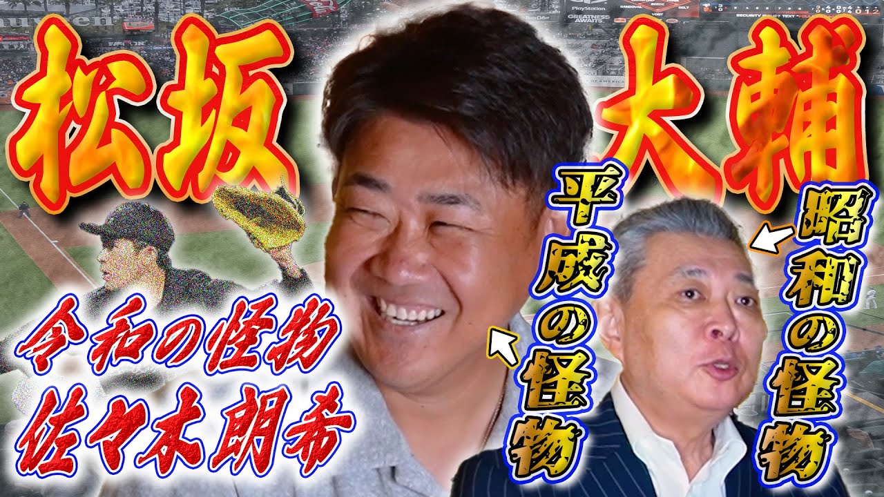 【松坂大輔が再び登場】昭和・平成の怪物が語る佐々木朗希！〇〇を磨けば完璧！？松坂が感じた令和の怪物の人柄！