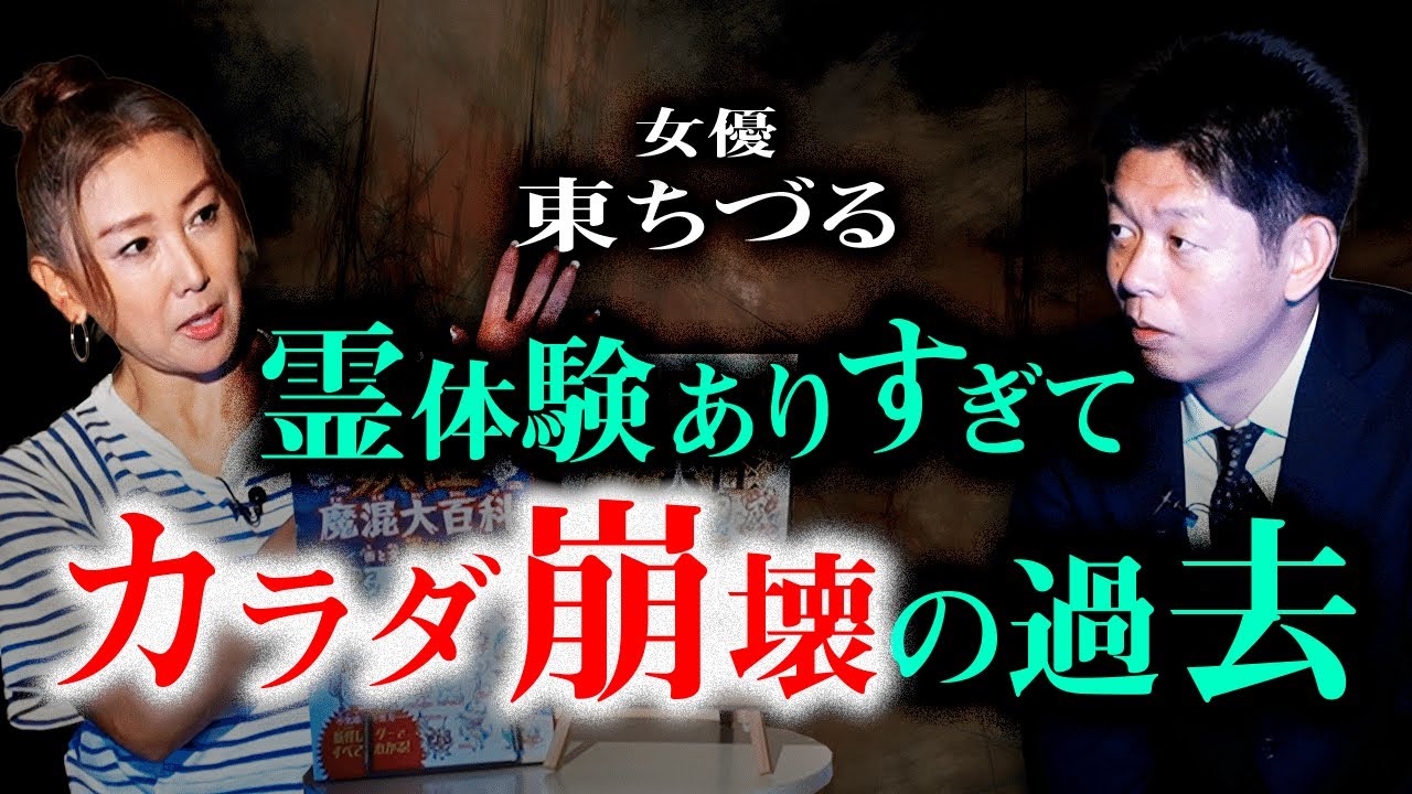 【東ちづる】霊体験ありすぎる東さん 数々の恐怖体験『島田秀平のお怪談巡り』