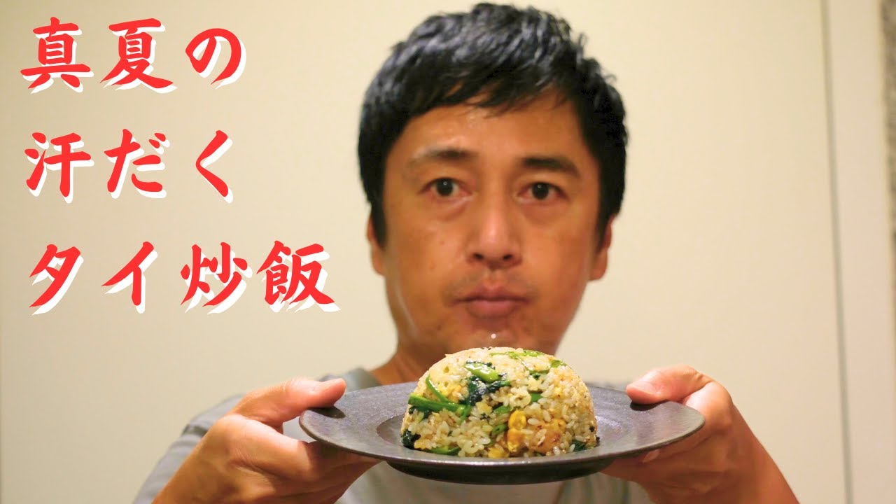 真夏の昼にタイ風炒飯を作ったら汗が止まらなかった【こじらせ飯】