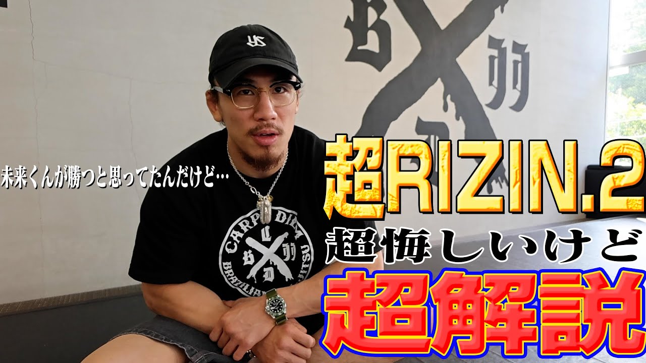 【超RIZIN.2】朝倉未来が勝つと思っていたが…超悔しいけど超振り返り【真剣考察】