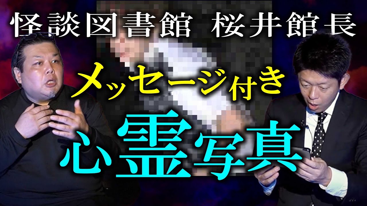 【桜井館長】館長が心霊写真持ってきた それもメッセージ付きのものだという『島田秀平のお怪談巡り』