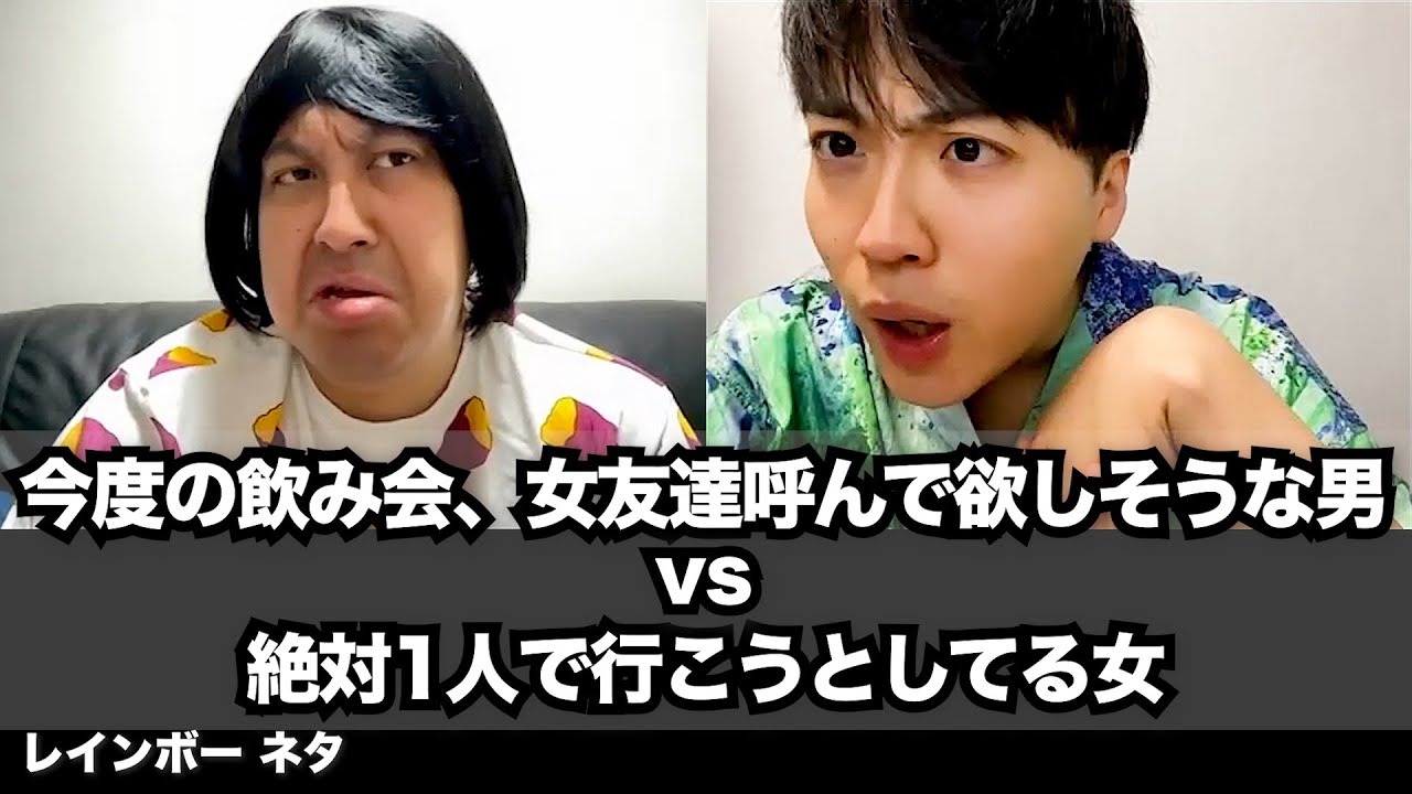 【コント】今度の飲み会、女友達呼んで欲しそうな男vs絶対1人で行こうとしてる女