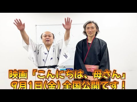 9/1(金)全国公開！映画「こんにちは、母さん」公開まであと1ヶ月！！