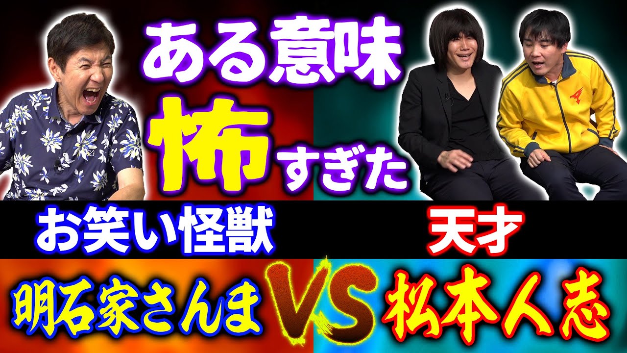 【必見】明石家さんまVS松本人志！ランジャタイが間近で体験したお笑い界のヤバすぎる人たちの素顔を大暴露！