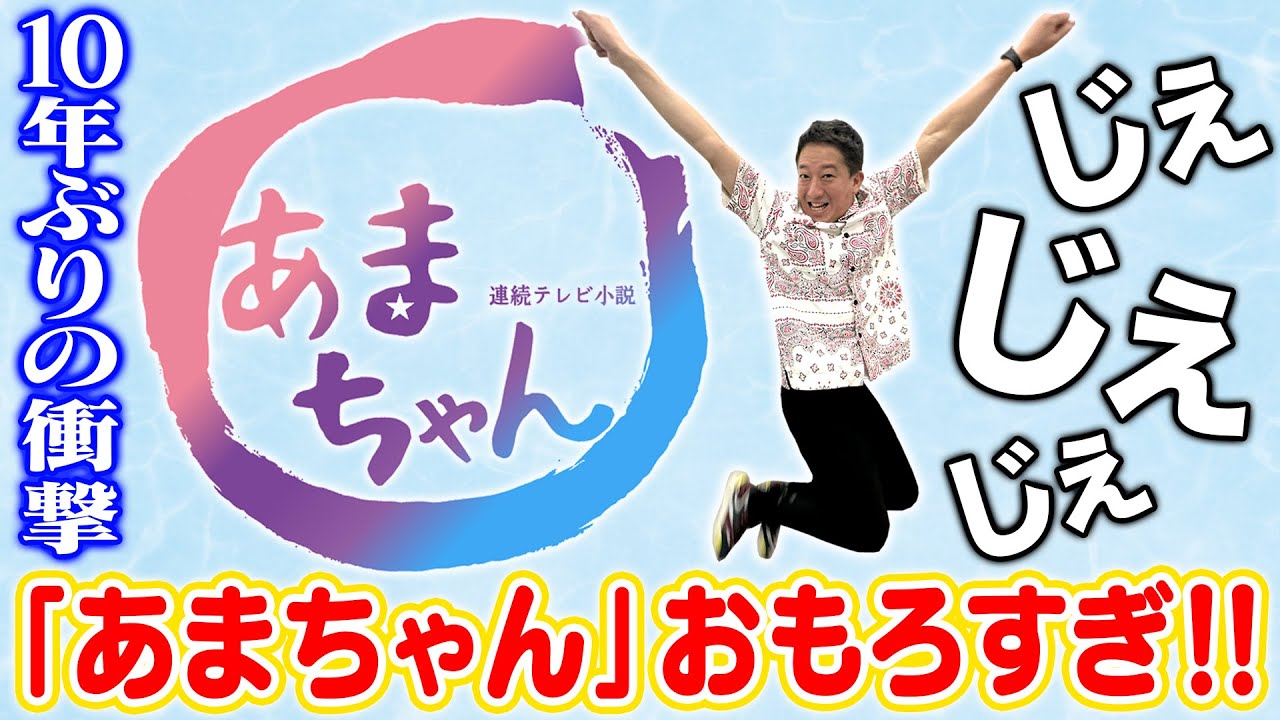 【10年ぶりに観てみたら…】朝ドラ『あまちゃん』おもろすぎるやろ！！