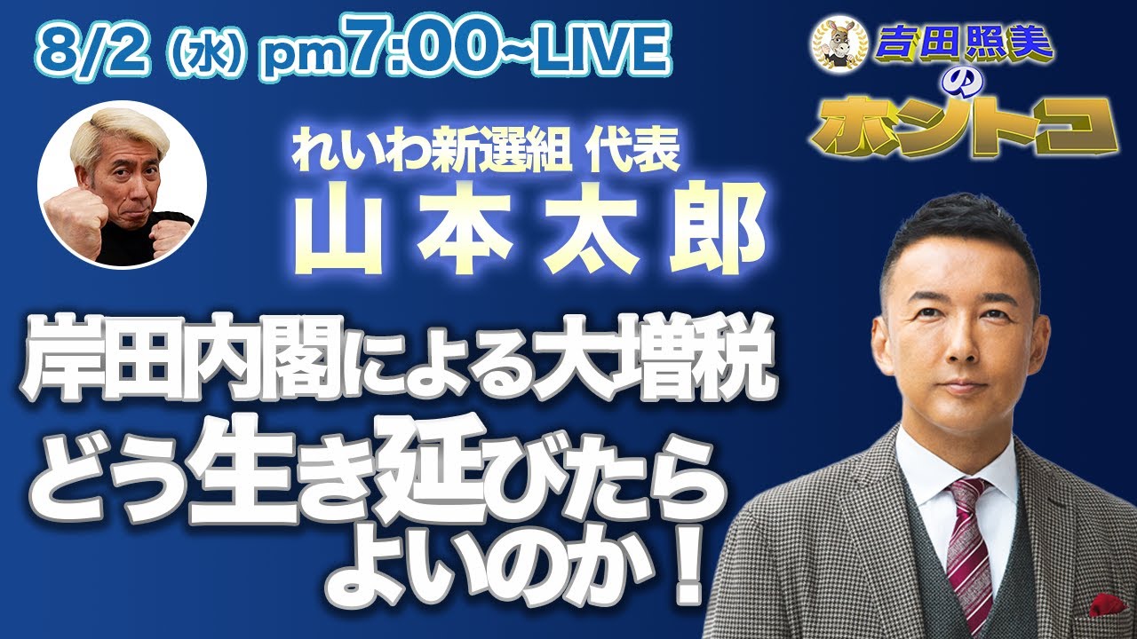 れいわ新選組代表山本太郎に聞く！　サラリーマン狙い撃ち増税の岸田政権から我々はどう立ち向かえばいいのか！？