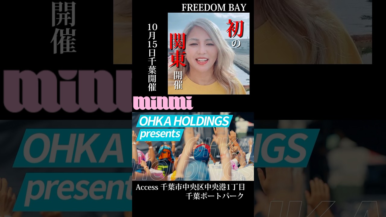 ✨🐚Freedom BAY 2023 千葉🐚✨ メインアーティストのMINMIさんからメッセージが届きました🎊  10/15は千葉ポートパークでお待ちしております☺️ #minmi