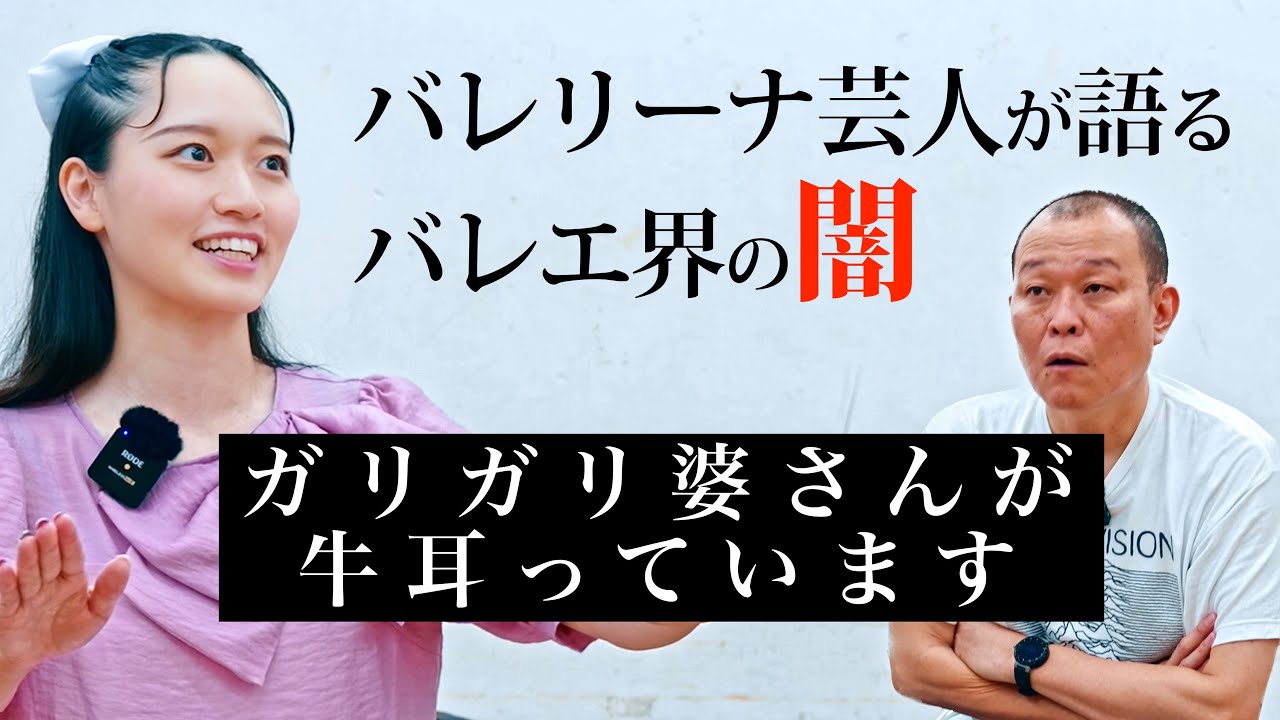 【バレエ界の闇】父が余命宣告…ガリガリの婆さんと戦ったバレリーナ芸人の野望【松浦景子】