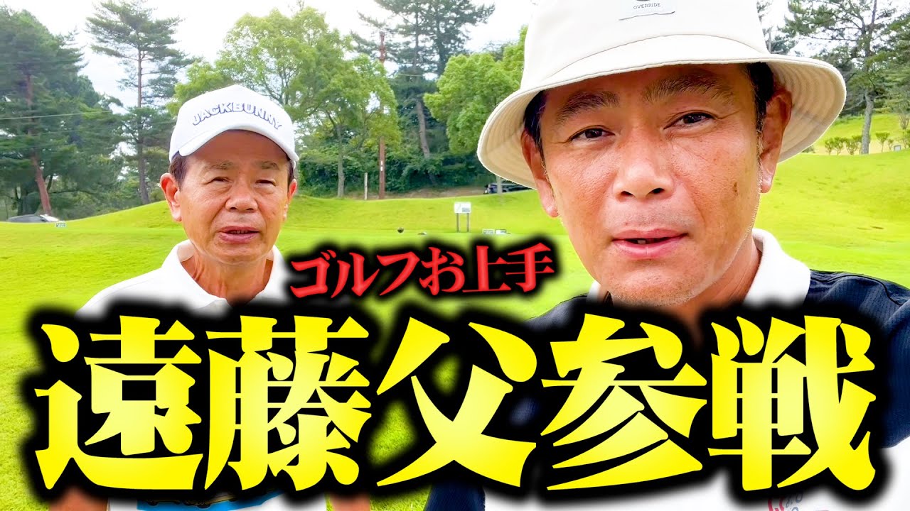 【上手】御歳76歳!遠藤父と息子の爆笑仲良しゴルフwith1個下のおっさん