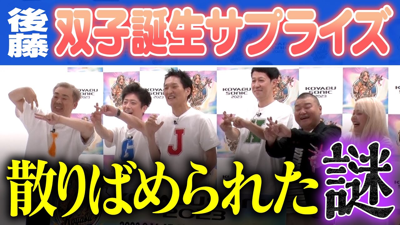 コヤソニ記者会見で新事実が発覚！【後藤双子誕生サプライズ】
