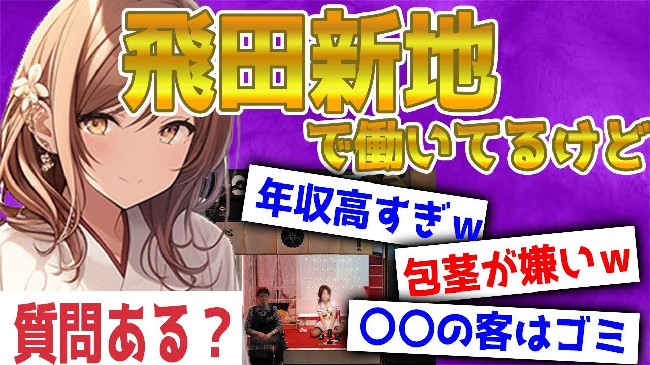 【2chスレ】飛田新地で働いてるけど質問ある？【ゆっく行為】