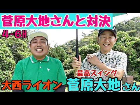 【DaichiゴルフTVの菅原大地さんと対決】菅原大地先生の本気、出てます！