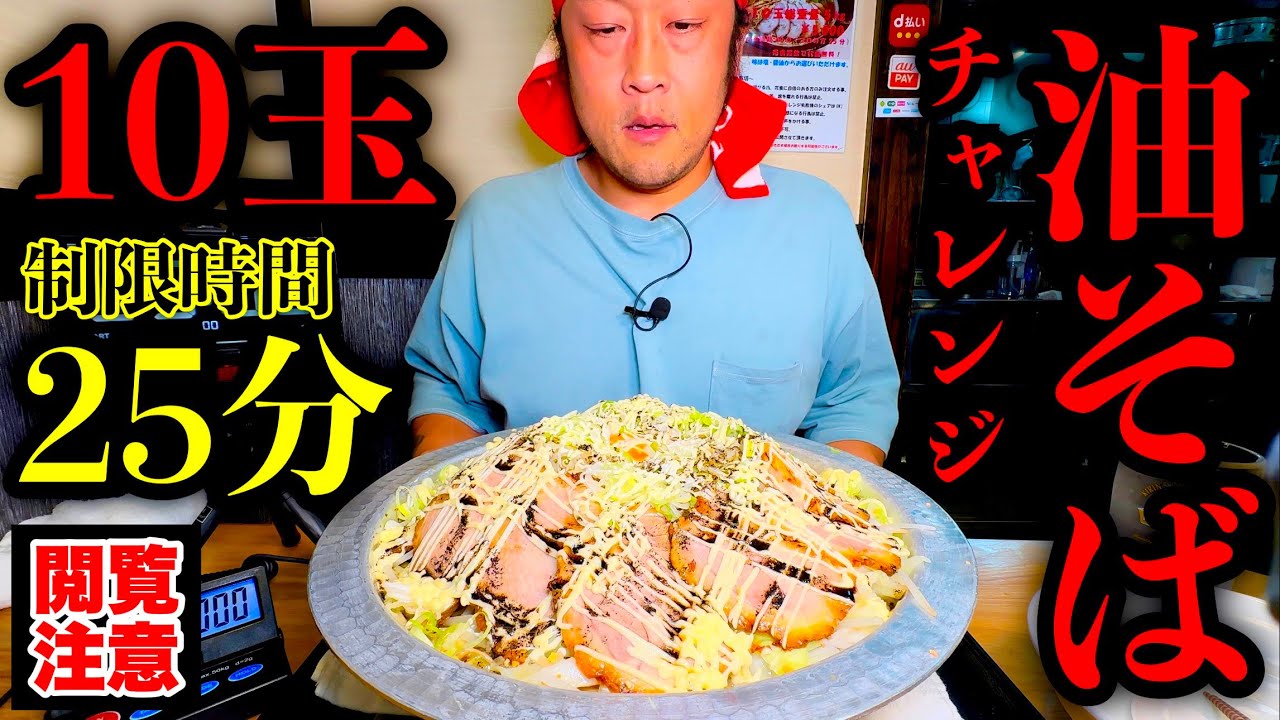 【⚠️早大食い】G盛り油そば麺10玉（制限時間25分）チャレンジ』でトレーニングする。【閲覧注意】