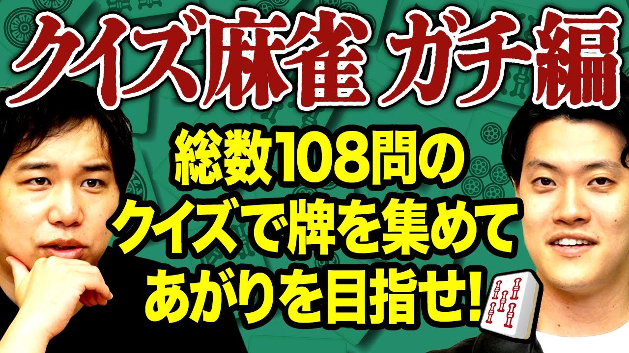 【クイズ麻雀ガチ編】総数108問のクイズで牌を集めてあがりを目指せ!【霜降り明星】