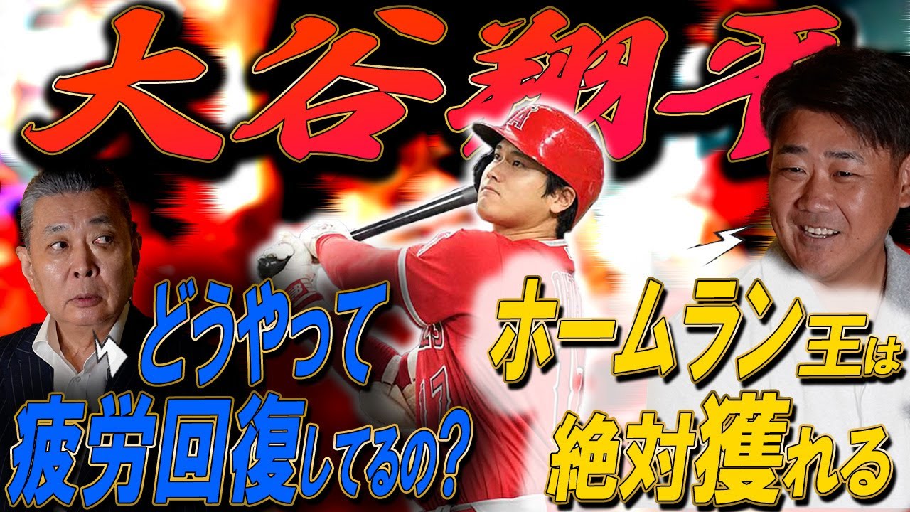 【松坂大輔×江川卓】大谷翔平の活躍を徹底解析！疲労回復の秘密とは！？気になるタイトル獲得の可能性！