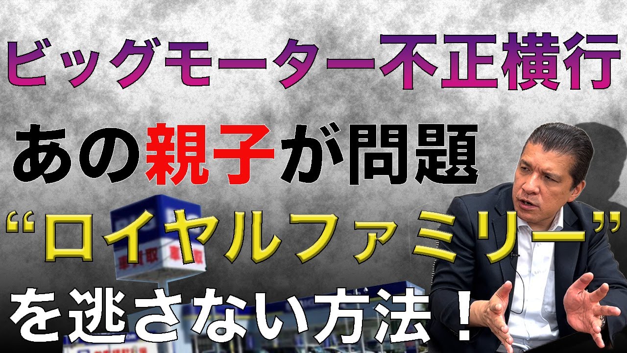 【ビッグモーター不正横行】あの親子が問題”ロイヤルファミリー”を逃さない方法！