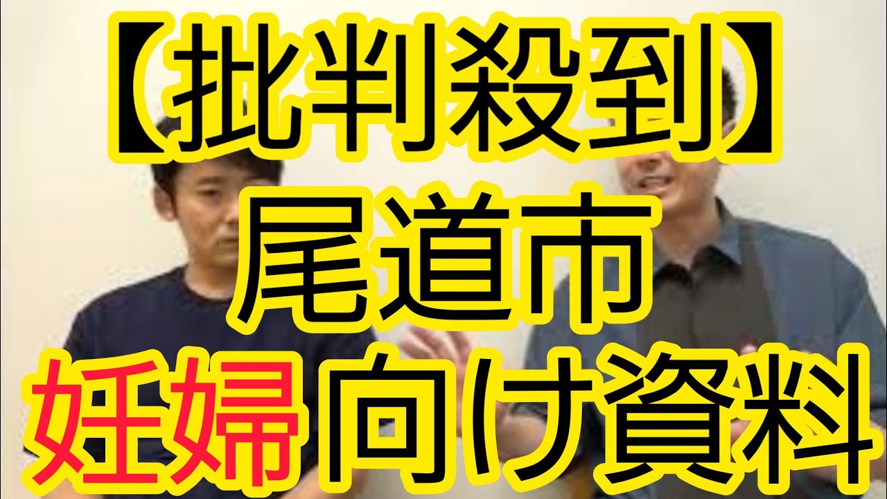 【批判殺到】尾道市の妊婦向けチラシについて