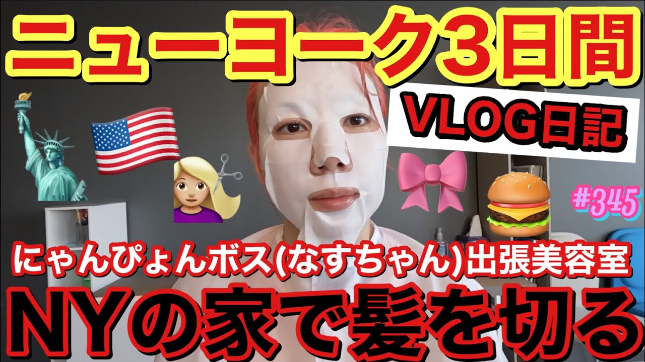 NYの家で髪を切ったり爆買いしたりジム行ったりのニューヨーク3日間VLOG日記をみせるけど本当にコイツの金遣い狂いまくってる