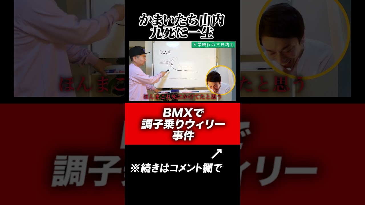 【九死に一生】かまいたち山内が調子に乗ってBMXでウィリーしてたら車道に！？#shorts