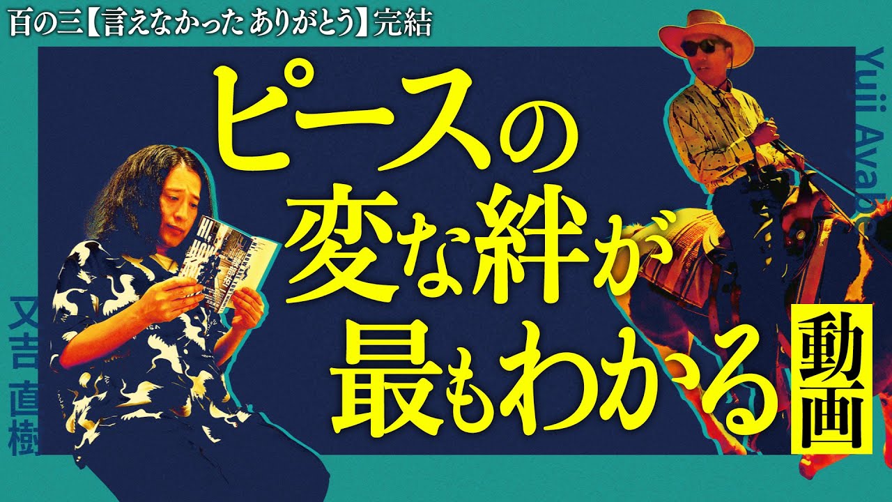 【百の三 言えなかったありがとう完結編】綾部が6年ぶりに帰国＆トークライブ開催決定！やはり又吉が最後に感謝を伝えたいのは相方だった！珠玉の三つは果たして…