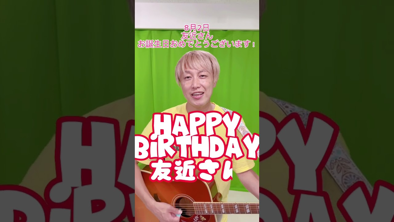 【8/2】友近さんお誕生日おめでとうございます#shorts