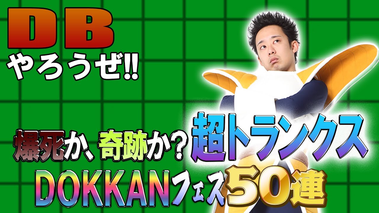 【R藤本】DBやろうぜ!! 其之百八十四 爆死か、奇跡か？超トランクスDOKKANフェス50連ガシャ＋α【ドッカンバトル 】