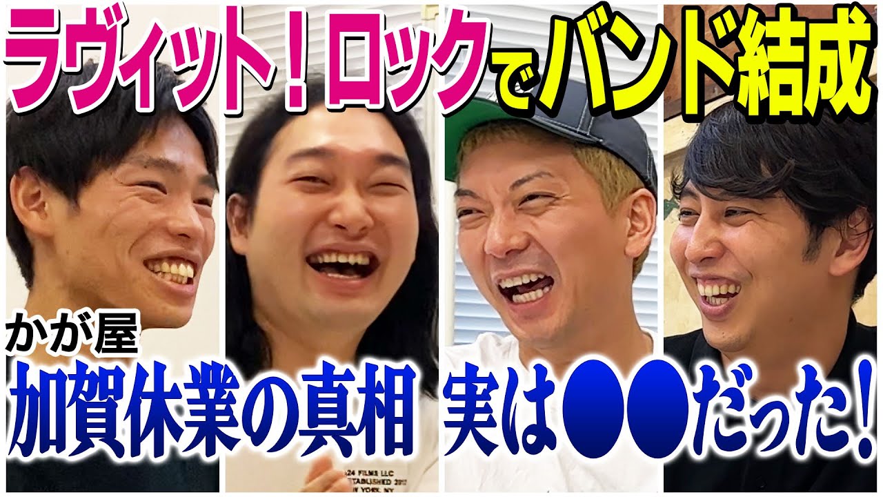 【芸人トーク】かが屋 ラヴィット!ロックの４人でトーク！加賀休業の本当の理由が明らかに！まさかの…