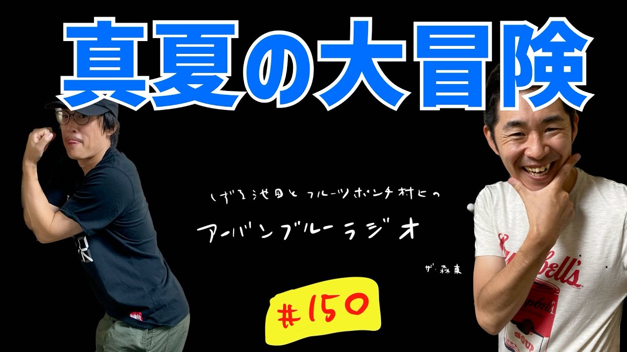 しずる池田とフルーツポンチ村上のアーバンブルーラジオ「真夏の大冒険」の回