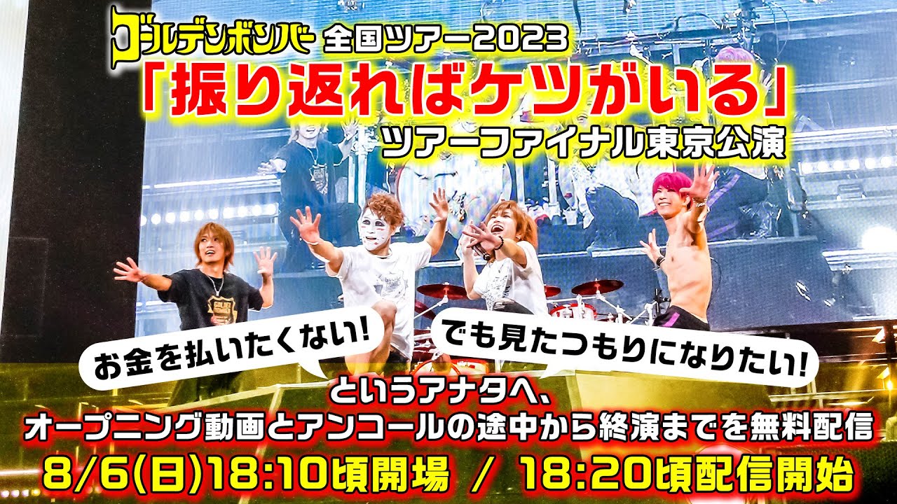 ゴールデンボンバー全国ツアー2023「振り返ればケツがいる」ツアーファイナル東京公演 会場から一部生中継