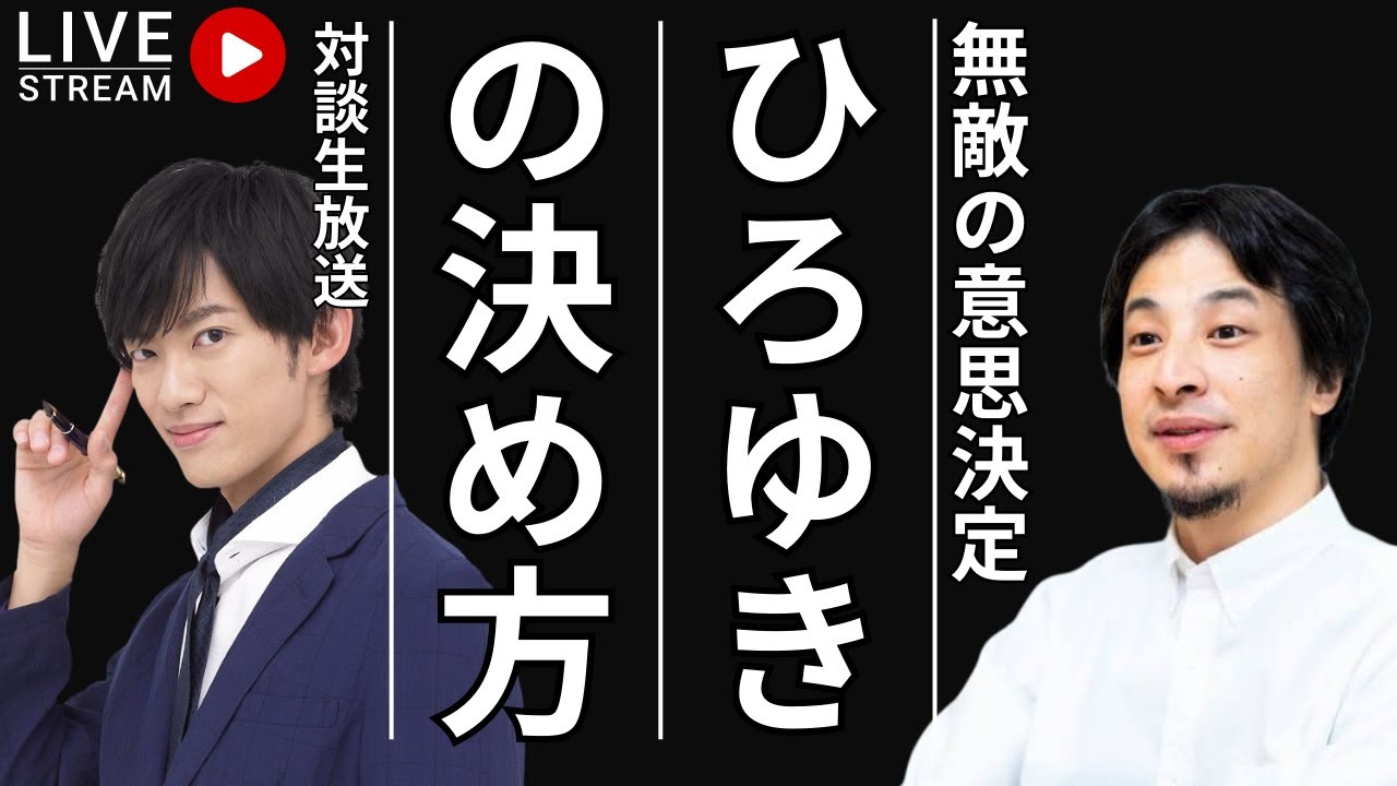 ひろゆきの決め方｜ひろゆきさんに無敵の人生を手に入れる方法聞いてみた生放送