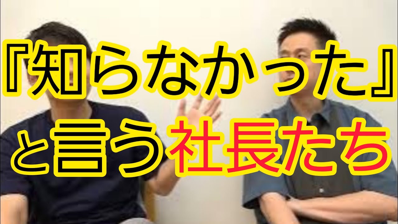 【ジャニーズ、ビッグモーター】社長が知らない理由が重要