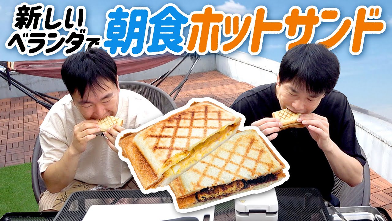 【朝食】かまいたちが新しいベランダでホットサンドを作って食べてみた