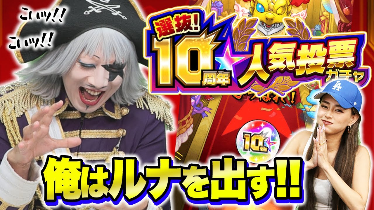 【モンスト】選抜！ 10周年人気投票ガチャはルナの一点狙いじゃああ！！