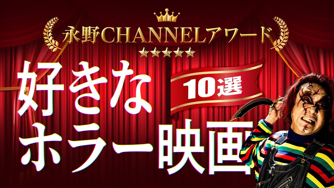 明日よる８時生配信【永野CHANNELアワード】好きなホラー映画10選