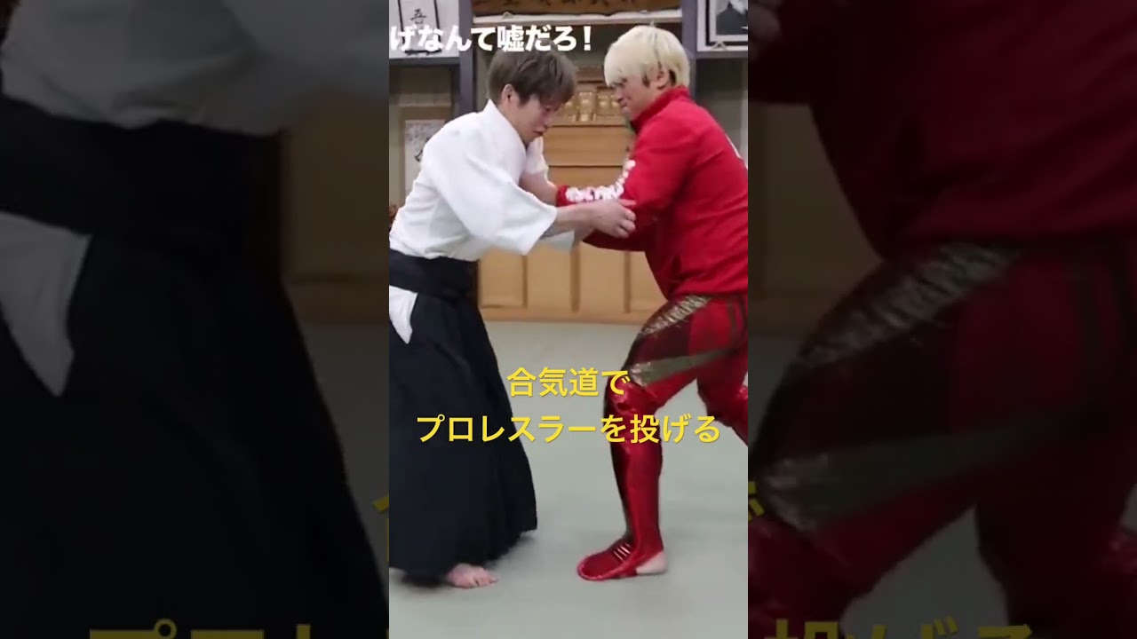 プロレスラーvs合気道！#shorts #拳王チャンネル #合気道 #白川竜次 #aikido