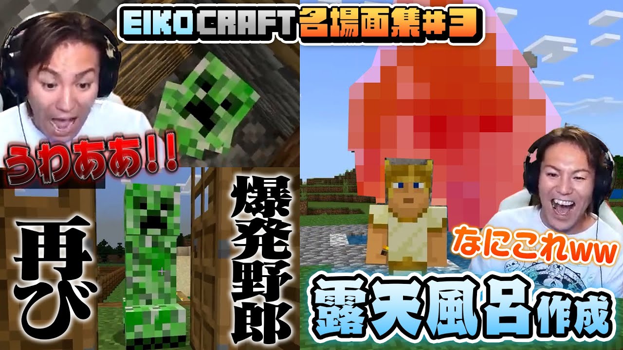 【#3】EIKO!GO!!「マインクラフト」名場面集