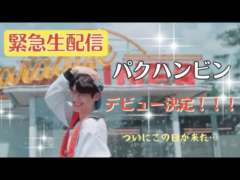 【緊急生配信】デビュー決定！！！！！！！！パクハンビン！박한빈！PARK HANBIN！【20時〜】