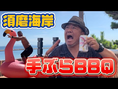 【穴場スポット】須磨海岸で海からの手ぶらBBQ！至れり尽くせり!