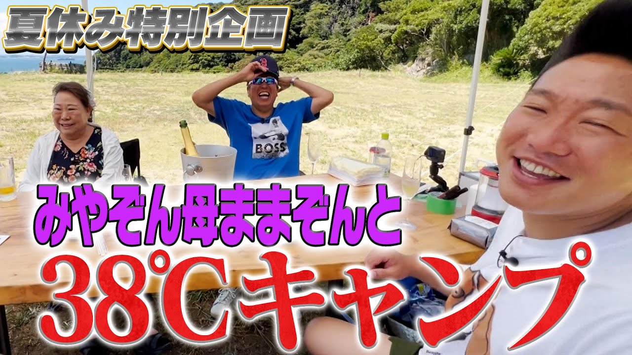 みやぞん母ままぞんと３８℃キャンプ🔥無駄な外出は控えましょう‼️