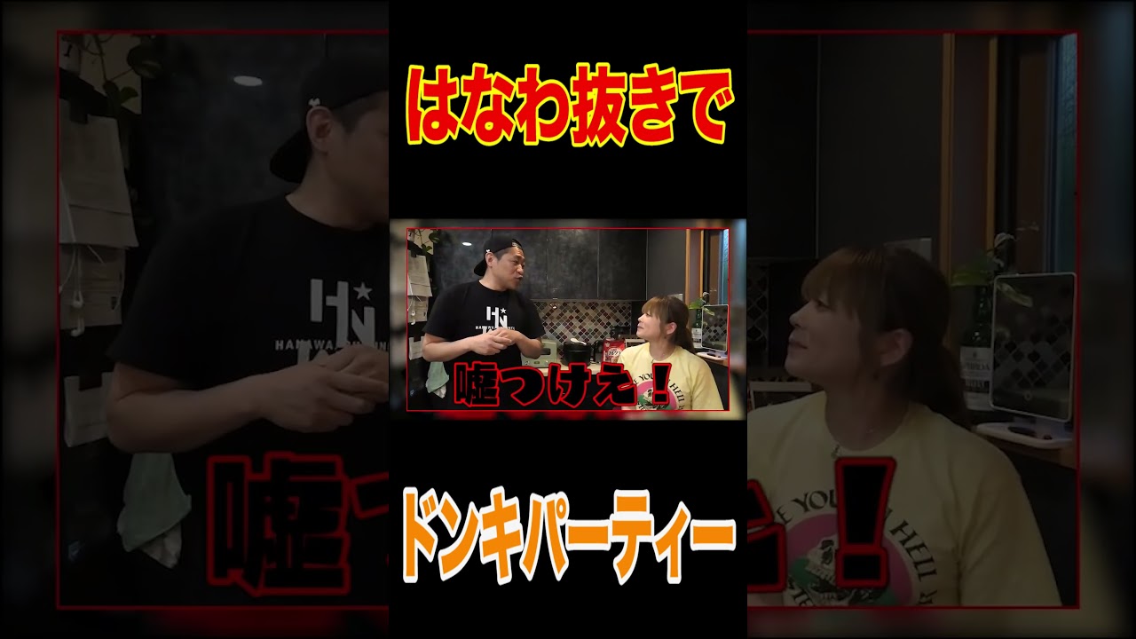 【はなわ家】パパが仕事でいない夜【家族で晩御飯】いつもよりゆる～いはなわ家の日常をご覧ください。【家族団らん】【飯テロ】【ＭＥＧＡドンキ】【駄菓子】【猿の親子】 #short