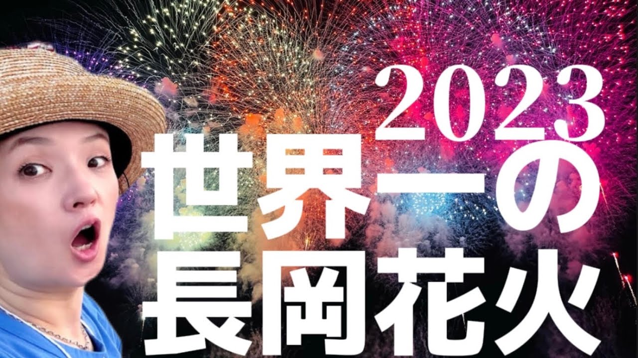 長岡花火大会2023🎆世界一の花火を千秋一最速で編集！冷めないうちにみんなに見せたくて•••夏