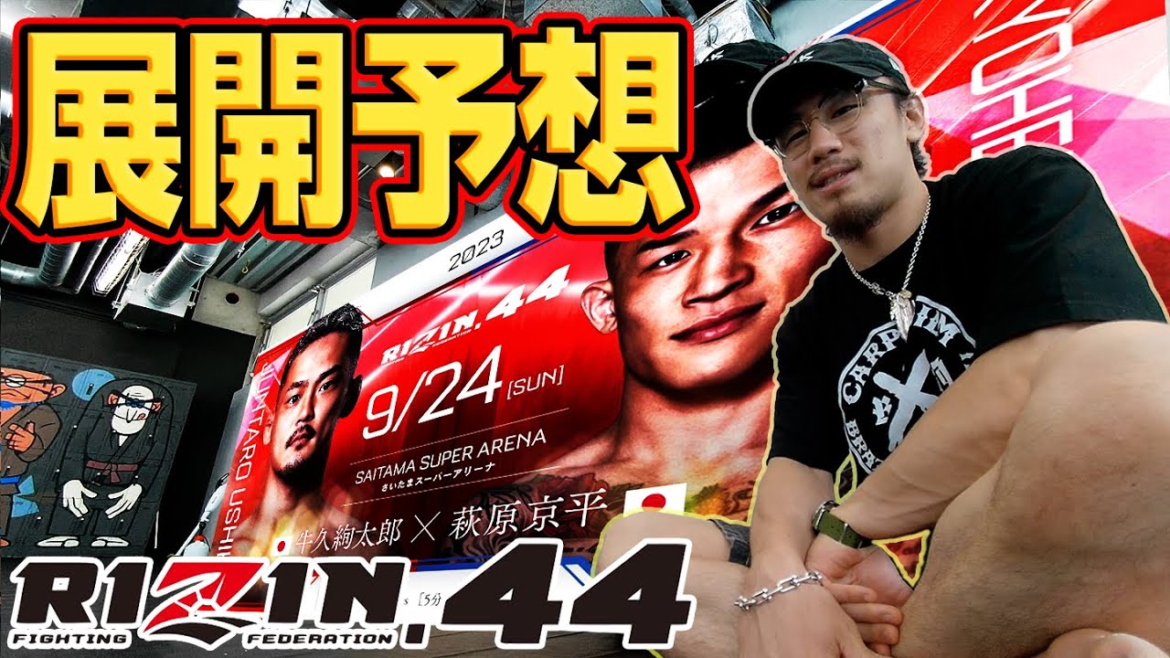 混迷のフェザー級、牛久vs萩原は〇〇した方が勝つ！【9.24 RIZIN.44】【ガチヤッチ展開考察】