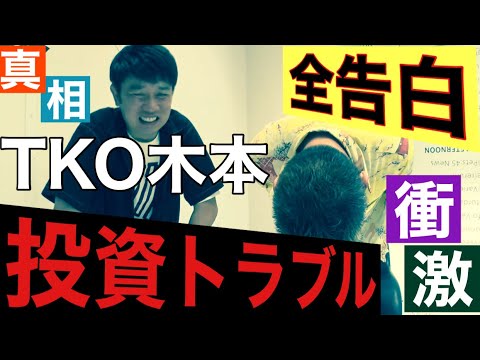 【結局誰が悪い？】TKO木本が投資トラブル全告白※日本語字幕ONでご覧下さい