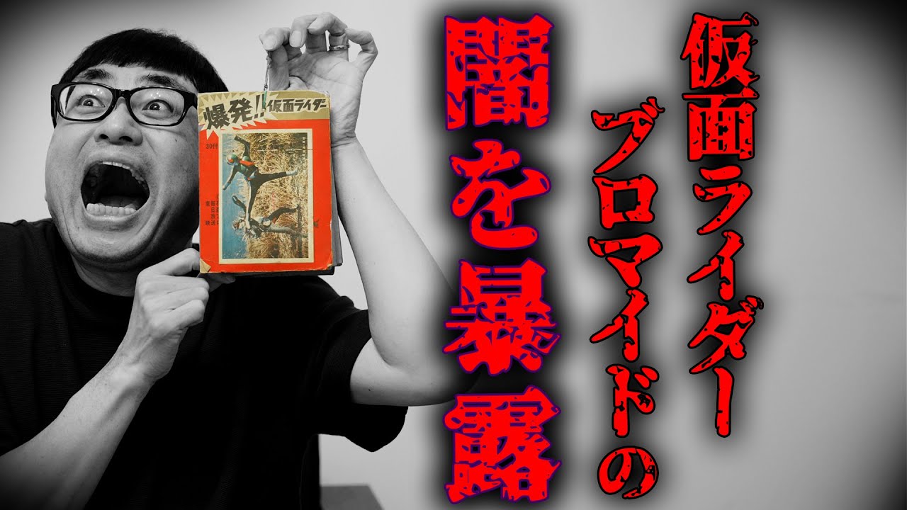 【仮面ライダーブロマイド】全部開封したら、見ちゃいけないものが…