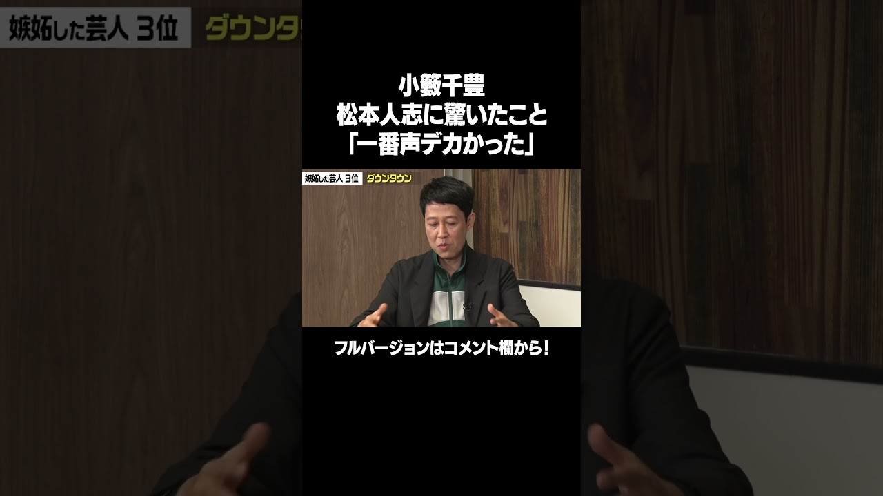 【一番声がデカかった松本人志】「小籔千豊ガチトーク後編」フルバージョンは説明&コメント欄から！ #NOBROCKTV #佐久間宣行 #小籔千豊 #shorts