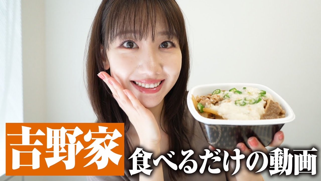 【吉野家】柏木由紀が吉野家の牛丼を食べるだけの動画