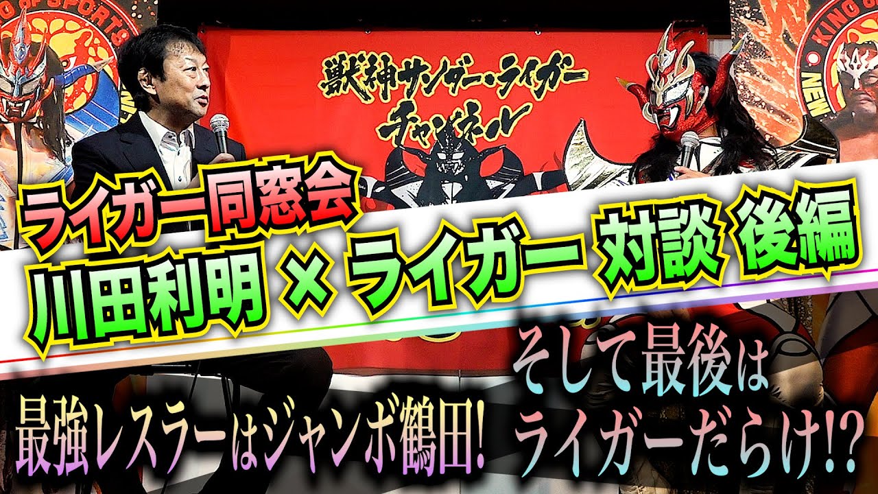 【ライガー同窓会】川田利明対談後編！会場全員が納得！ジャンボ鶴田が最強な理由とは！？