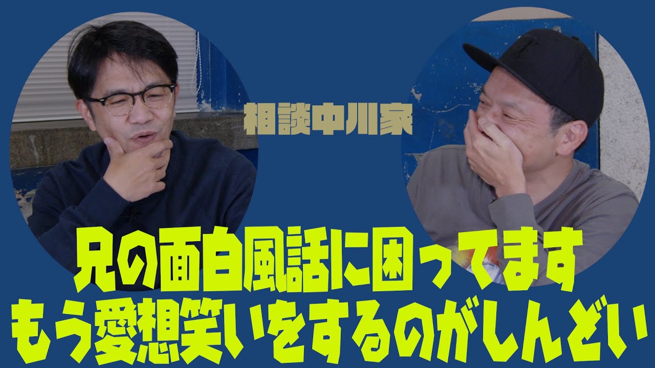 相談中川家「兄の面白風話に困ってます。もう愛想笑いをするのがしんどい」