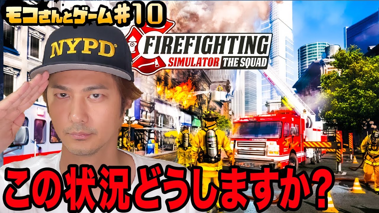 【火災発生】現場に急行せよ！【fire fighting simulator】