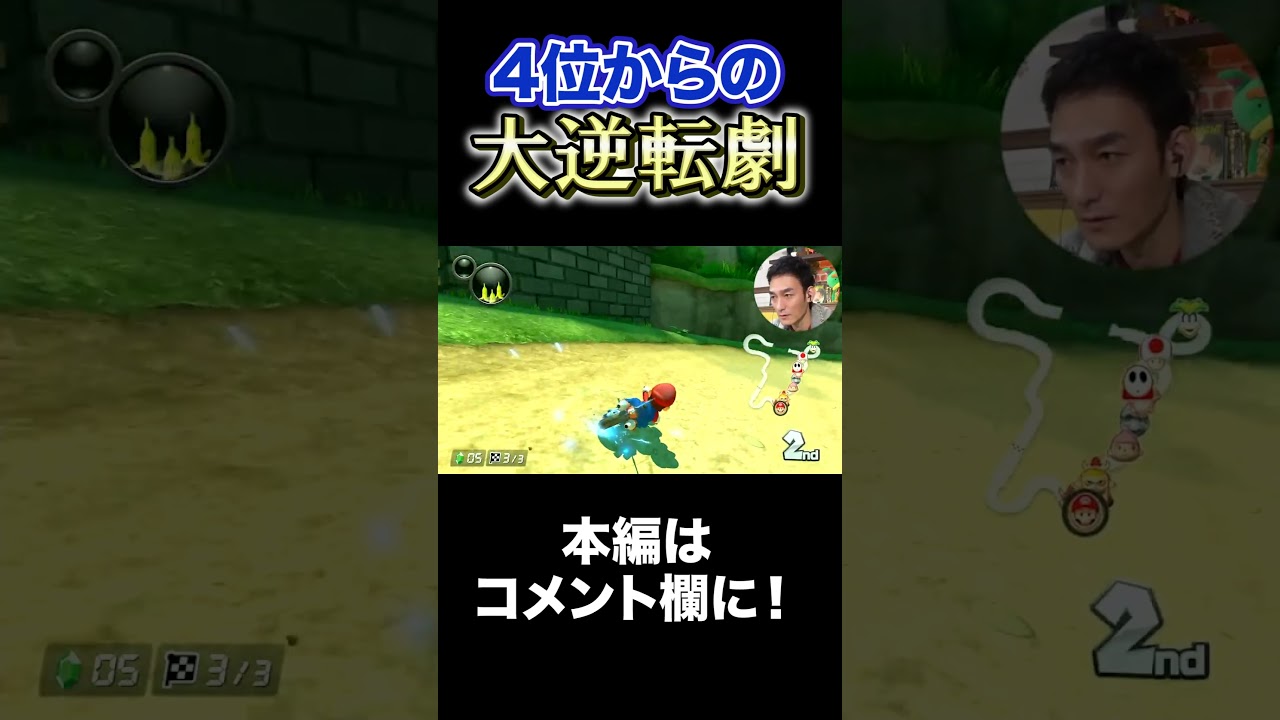 マリオカートで逆転勝利を収める草彅剛 #Shorts #草彅剛 #マリオカート